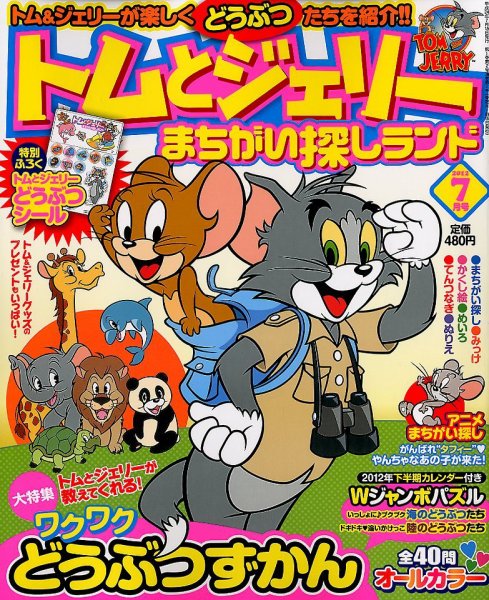トムとジェリーまちがい探しランド 7月号 (発売日2012年05月19日) 表紙