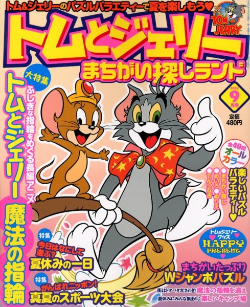 トムとジェリーまちがい探しランド 9月号 (発売日2012年07月19日) 表紙