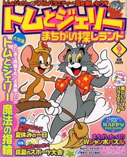 トムとジェリー トムとジェリーまちがい探しランド 9月号 (発売日2012年07月19日