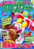スーパークロスワード 2012年9月号 表紙