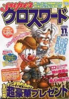 スーパークロスワード 2012年11月号 表紙