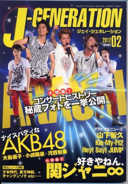 J-GENERATION（ジェイ・ジェネレーション） 2012年2月号 (発売日2011年12月20日) 表紙