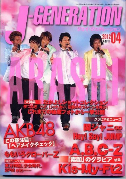 J-GENERATION（ジェイ・ジェネレーション） 2012年4月号 (発売日2012年02月20日) 表紙