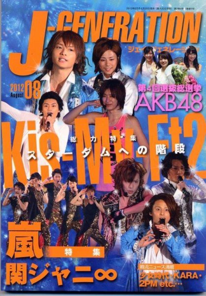 J-GENERATION（ジェイ・ジェネレーション） 2012年8月号 (発売日2012年06月20日) 表紙