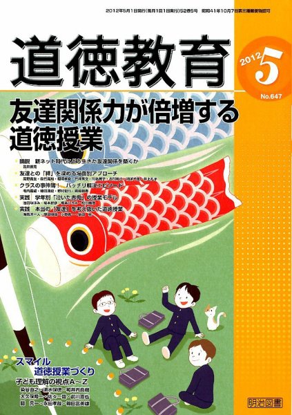 道徳教育 5月号 (発売日2012年04月12日) 表紙
