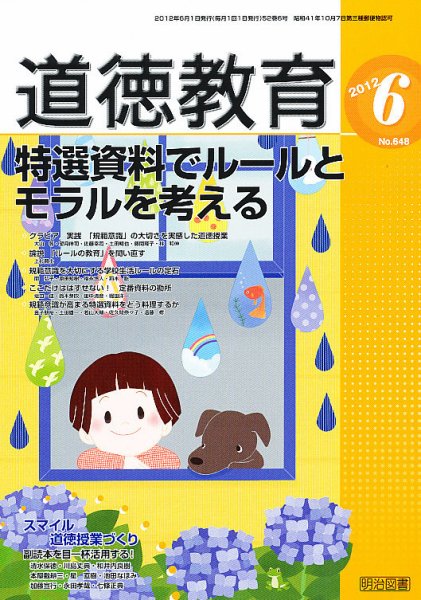 道徳教育 6月号 (発売日2012年05月12日) 表紙