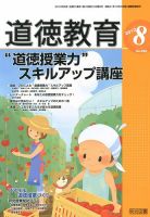 道徳教育 8月号 (発売日2012年07月12日) 表紙