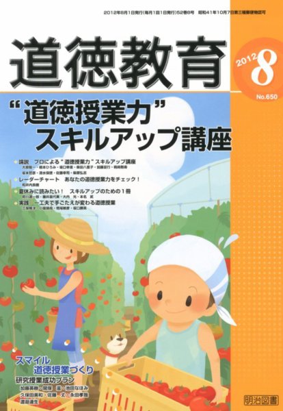 道徳教育 8月号 (発売日2012年07月12日) 表紙