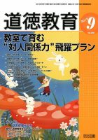 道徳教育 9月号 表紙