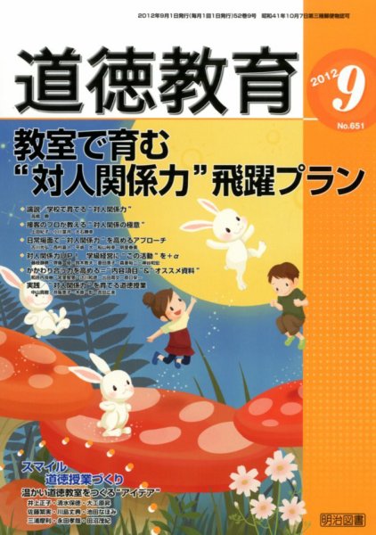道徳教育 9月号 (発売日2012年08月11日) 表紙
