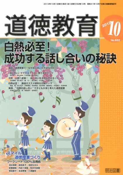 道徳教育 10月号 (発売日2012年09月12日) 表紙