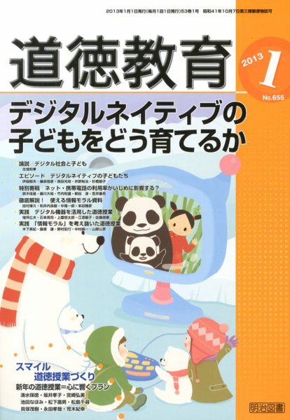 道徳教育 1月号 (発売日2012年12月12日) 表紙