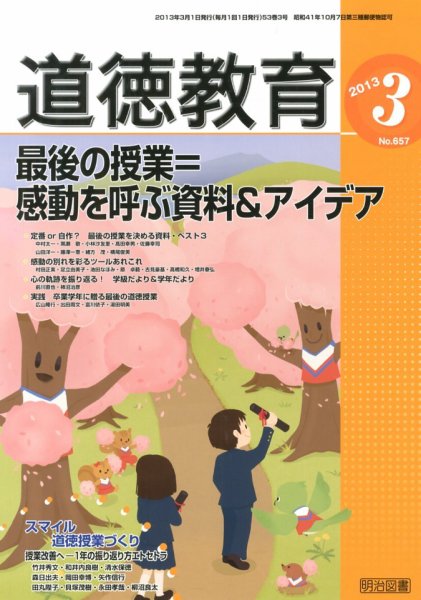 道徳教育 3月号 (発売日2013年02月12日) 表紙