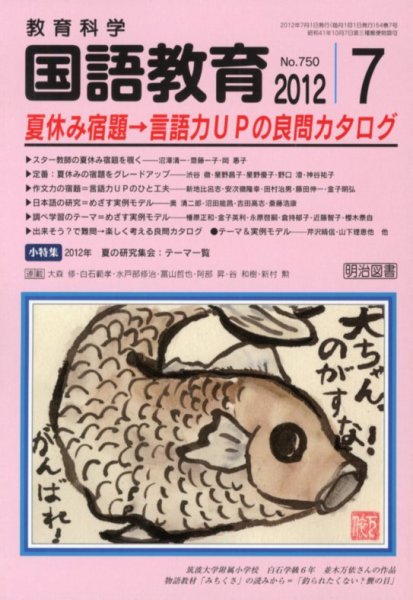 教育科学 国語教育 7月号 (発売日2012年06月13日) 表紙
