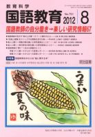 教育科学 国語教育 8月号 (発売日2012年07月12日) 表紙