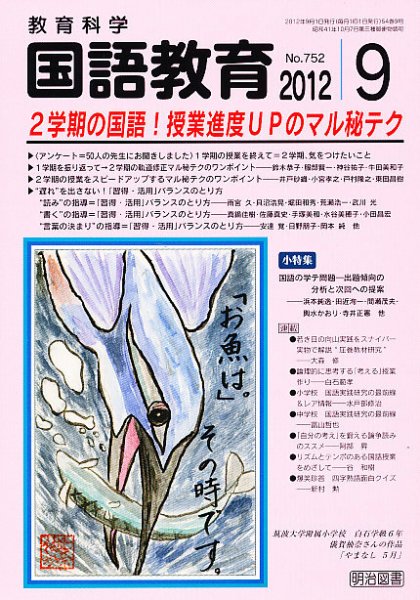 教育科学 国語教育 9月号 (発売日2012年08月11日) 表紙