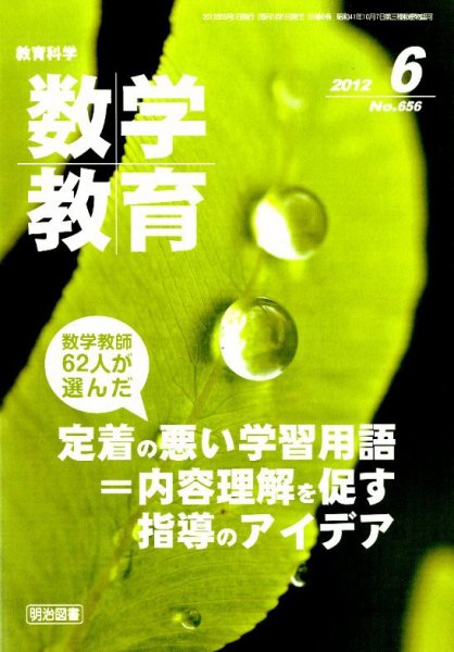 教育科学 数学教育 6月号 (発売日2012年05月12日) 表紙