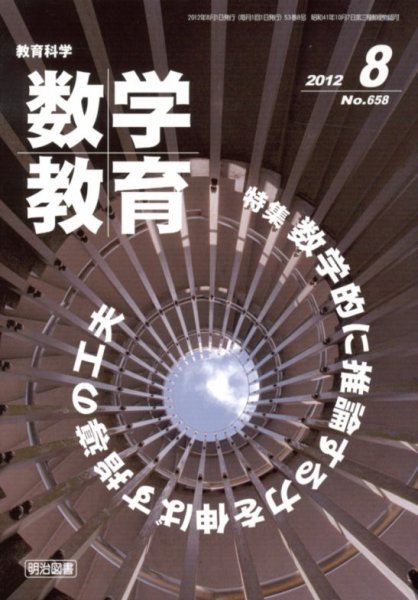 教育科学 数学教育 8月号 (発売日2012年07月12日) 表紙