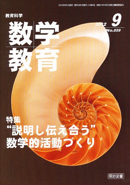教育科学 数学教育 9月号 (発売日2012年08月11日) 表紙