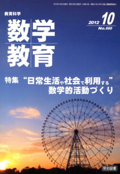 教育科学 数学教育 10月号 (発売日2012年09月12日) 表紙