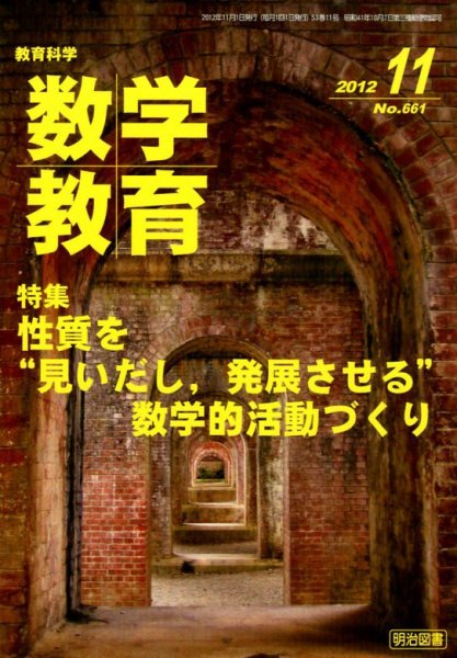 教育科学 数学教育 11月号 (発売日2012年10月12日) 表紙