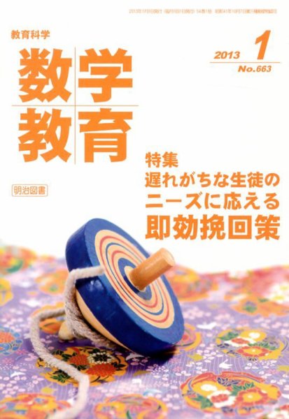 教育科学 数学教育 1月号 (発売日2012年12月12日) 表紙