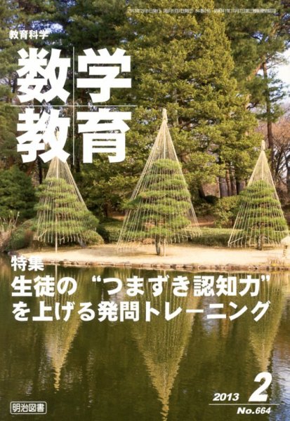 教育科学 数学教育 2月号 (発売日2013年01月12日) 表紙