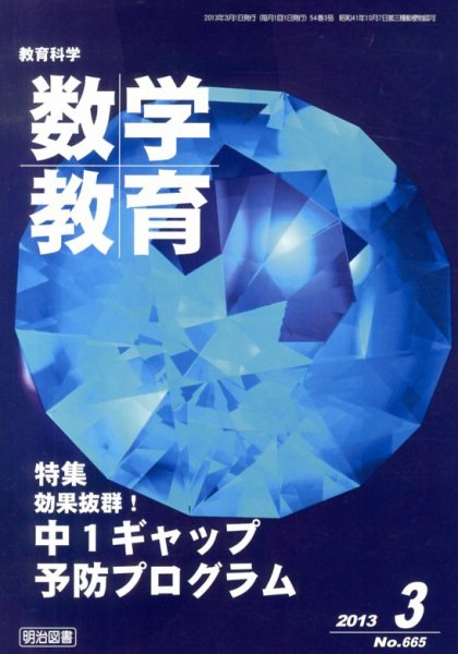 教育科学 数学教育 3月号 (発売日2013年02月12日) 表紙