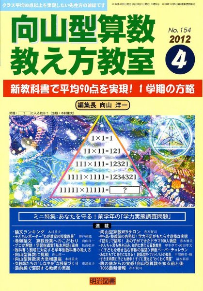算数教科書教え方教室 4月号 (発売日2012年03月12日) 表紙