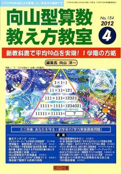 算数教科書教え方教室 4月号 (発売日2012年03月12日) | 雑誌/定期購読