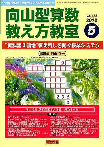 算数教科書教え方教室 5月号 (発売日2012年04月12日) | 雑誌