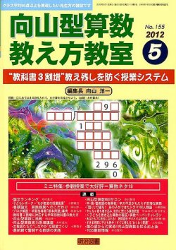 算数教科書教え方教室 5月号 (発売日2012年04月12日) | 雑誌/定期購読