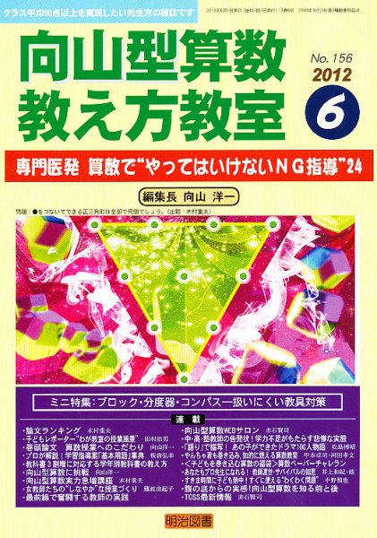 算数教科書教え方教室 6月号 (発売日2012年05月12日) 表紙