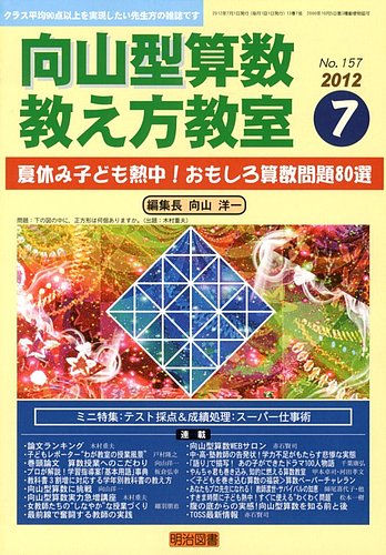 算数教科書教え方教室 7月号 (発売日2012年06月13日) | 雑誌/定期購読