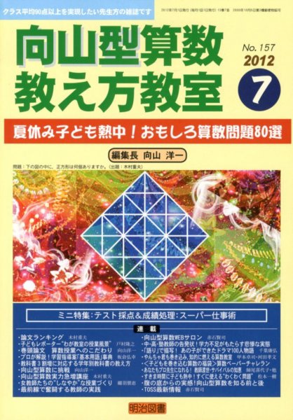 算数教科書教え方教室 7月号 (発売日2012年06月13日) 表紙