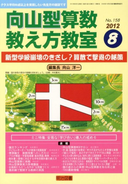 算数教科書教え方教室 8月号 (発売日2012年07月12日) 表紙