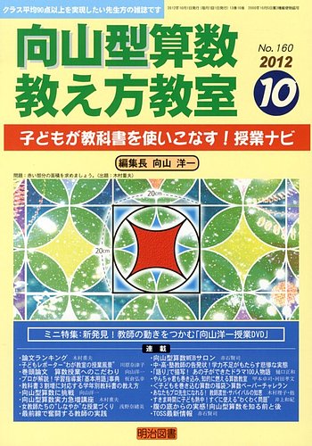 算数教科書教え方教室 10月号 (発売日2012年09月12日) | 雑誌/定期購読