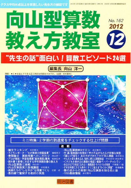 算数教科書教え方教室 12月号 (発売日2012年11月12日) 表紙