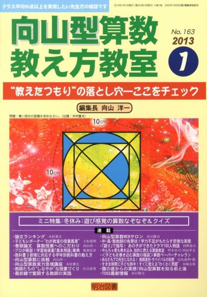 算数教科書教え方教室 1月号 (発売日2012年12月12日) 表紙