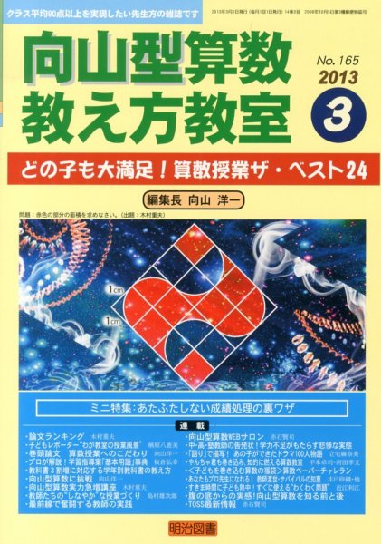 算数教科書教え方教室 3月号 (発売日2013年02月12日) 表紙