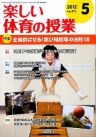 楽しい体育の授業 5月号 表紙