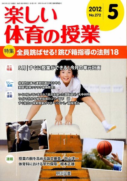 楽しい体育の授業 5月号 (発売日2012年04月12日) 表紙