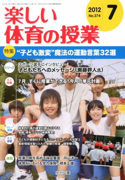 楽しい体育の授業 7月号 (発売日2012年06月13日) 表紙