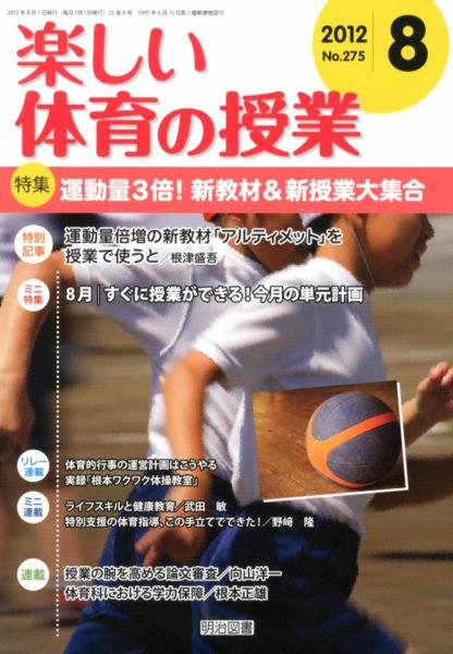 楽しい体育の授業 8月号 (発売日2012年07月12日) 表紙