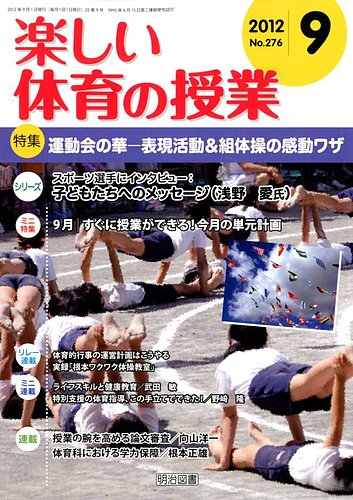 楽しい体育の授業 9月号 (発売日2012年08月11日) | 雑誌/定期購読の