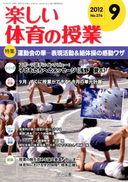 楽しい体育の授業 9月号 (発売日2012年08月11日) 表紙