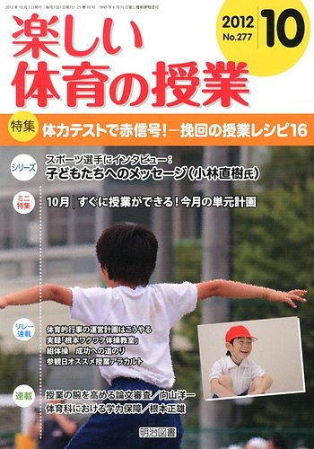 楽しい体育の授業 10月号 (発売日2012年09月12日) | 雑誌/定期購読の