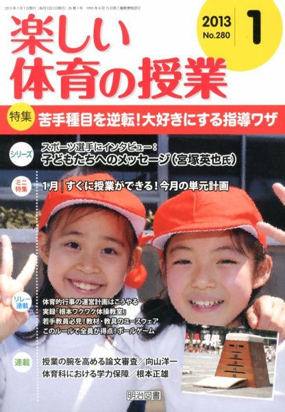 楽しい体育の授業 1月号 (発売日2012年12月12日) 表紙