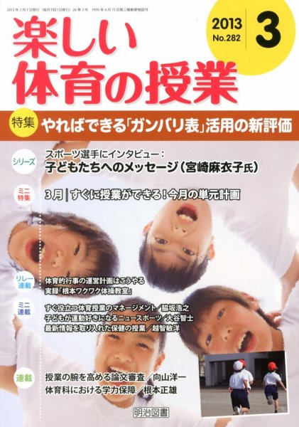 楽しい体育の授業 3月号 (発売日2013年02月12日) 表紙