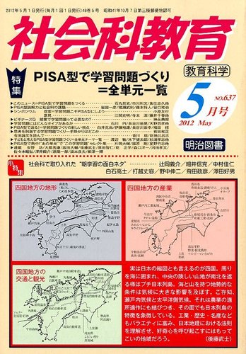 社会科教育 5月号 (発売日2012年04月12日) | 雑誌/定期購読の予約はFujisan